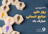 پیام تبریک رئیس  شبکه بهداشت و درمان و بیمارستان امام موسی کاظم(ع) شهرستان زرین دشت به مناسبت روز ملی منابع انسانی 